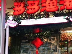 门面-云天楼国鼎喜宴中心(国鼎店)