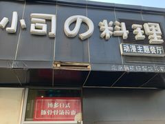 -小司的料理(新街口店)