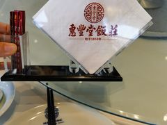 -惠丰堂饭庄·烤鸭·京味菜(西北旺·唐家岭店)
