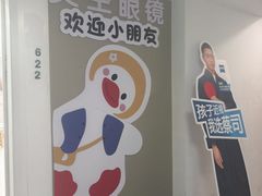 -美空眼镜·星趣控·新乐学·控优点合作店(周浦万达店)