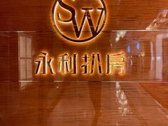 -永利扒房(永利皇宫店)
