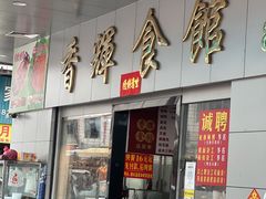 -香辉食馆(新兴路店)