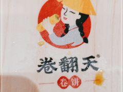 -卷翻天·卷饼(越野路店)