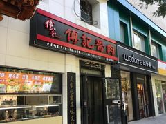 门面-傅记酱肉