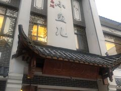 门面-千岛湖小鱼儿·淳安匠心农家菜