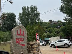 -北京水岸山吧度假村(雁栖镇店)