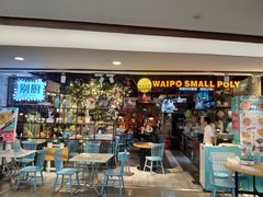 门面-外婆小聚茶餐厅·生日·团建(市民中心店)