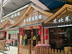 -冰城焰会大丰收铁锅炖(萝岗万达金街店)