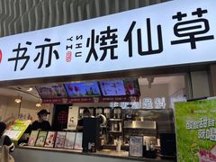 -书亦烧仙草(武宿国际机场店)