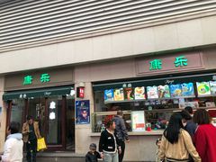 门面-康乐(滨江道店)