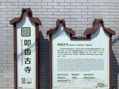 -叩齿古寺