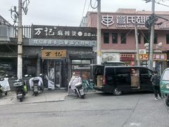 -万记麻辣烫国展总店