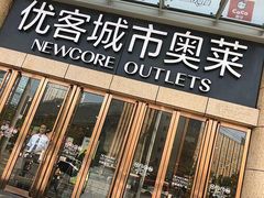-优客城市奥莱