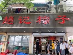 门面-赵记粽子(司前街店)
