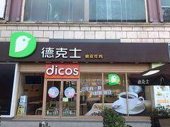 门面-德克士(龙阳广场店)