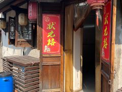 -状元楼(东大街店)