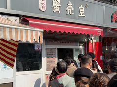 门面-江南蟹壳皇(新民桥店)