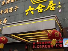 -六合居·邯郸菜·武安菜起源地