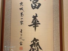 -富华斋饽饽铺·宫廷糕点·伴手礼(护国新天地店)
