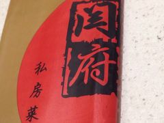 筷子包-闫府私房菜(经四路万达店)