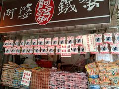 -阿婆铁蛋