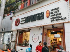 门面-刘氏三和面馆