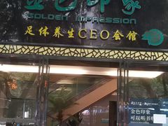-金色印象·HiFi影音·按摩足疗(南坪桃源店)
