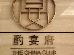 -酌宴府The China Club·广州万富希尔顿酒店(云城东路店)