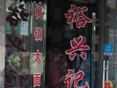 门面-裕兴记·三虾面(西北街总店)
