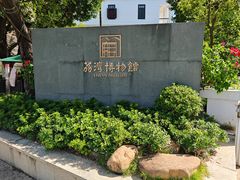 -荔湾博物馆