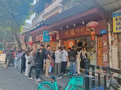 -竹园竹升面(西关总店)