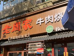 -穆得·老周家牛肉烧饼(普利街店)