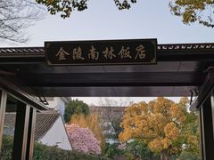 -苏州金陵南林饭店