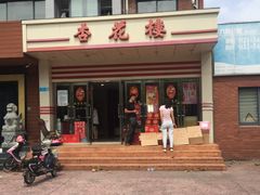 -杏花楼(静安新城店)