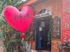 -清迈清迈巷口小排档(烟台山店)