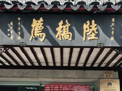 门面-陆稿荐观前街店
