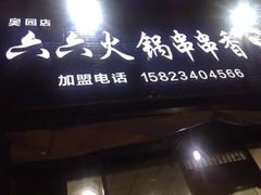 门面-六六火锅串串香(黄杨路)