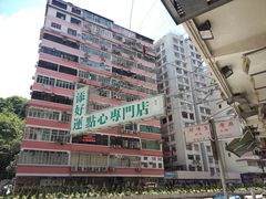 -添好运点心专门店(深水埗店)