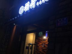 门面-稻荷