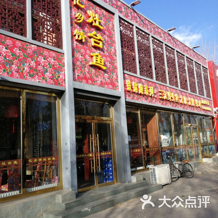 北京忆乡情铁锅炖鱼饭店图片-北京东北菜-大众点评网