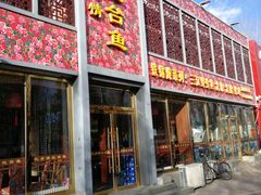 门面-忆乡情铁锅炖鱼饭店(延庆店)