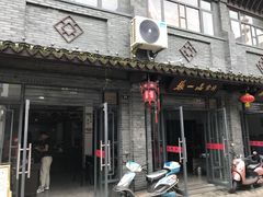 门面-张一品食府