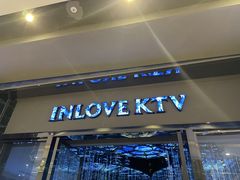 -INLOVE KTV(新天地店)