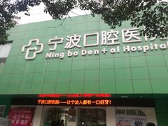 -宁波口腔医院(月湖分院)
