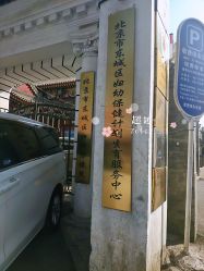 -北京市东城区妇幼保健院(北院区)