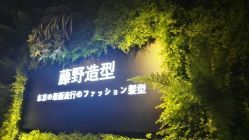 -藤野造型