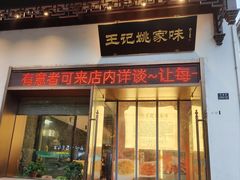 -王记姚家味·地道苏帮菜(凤凰街店)