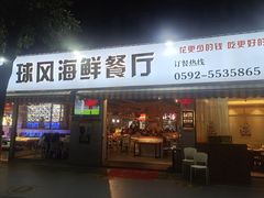 -球风海鲜餐厅(江头店)