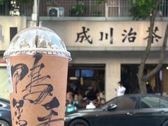 -成川茶店·潮汕工夫浓茶(万象店)