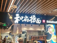 -和府捞面(东直门银座店)